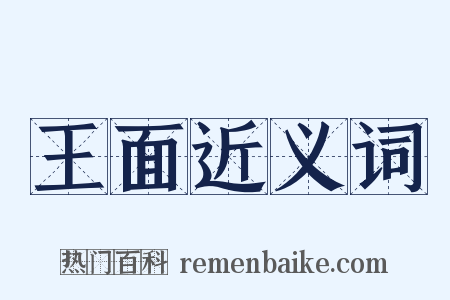 王面近义词是什么意思的图片